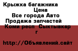 Крыжка багажника Nissan Pathfinder  › Цена ­ 13 000 - Все города Авто » Продажа запчастей   . Коми респ.,Сыктывкар г.